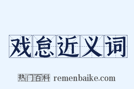 戏怠近义词是什么意思的图片